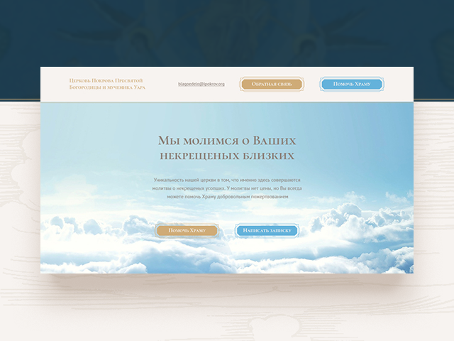 Landing Page для храма