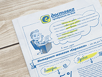 Флаер А4 для интернет-гипермаркета «Е-Доставка»