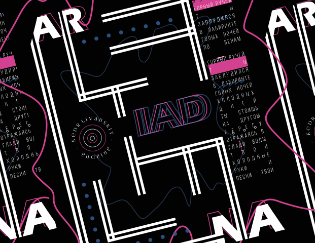 Музыкальный постер "Лабиринт Ариадны"