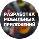 Разработка мобильных приложений