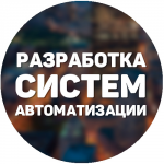 Разработка систем автоматизации