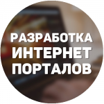 Разработка сайтов и интернет-порталов