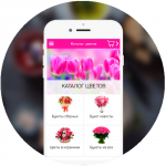 Приложение для службы доставки цветов (Android+iOS)