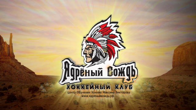 Ядреный вождь