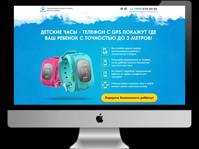 Продающий сайт "Детские часы с GPS"