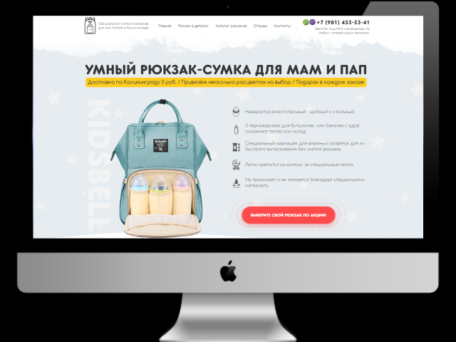 Продающий сайт "Умные рюкзаки для мам"