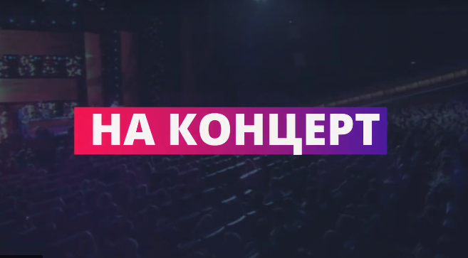 Анонс концерта