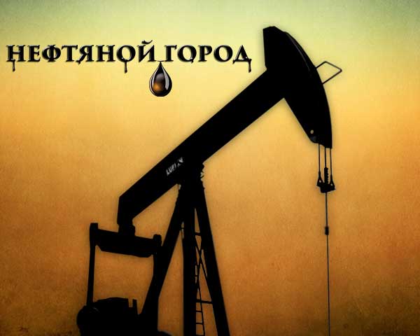 нефтяной-город.jpg