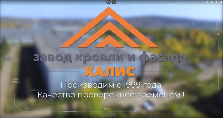 Завод кровли и фасада "Халис"