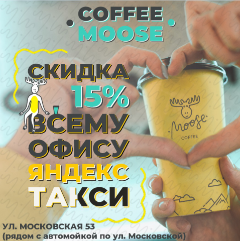 Реклама Coffee Moose