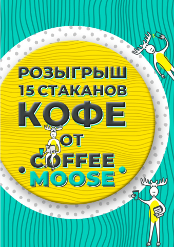 Акция Coffee Moose