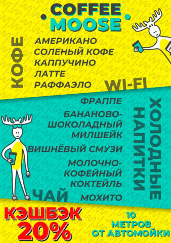 Реклама Coffee Moose