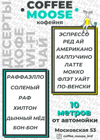 Реклама Coffee Moose