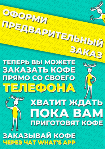 Акция Coffee Moose