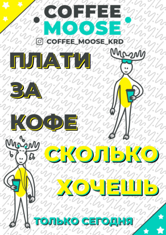 Акция Coffee Moose