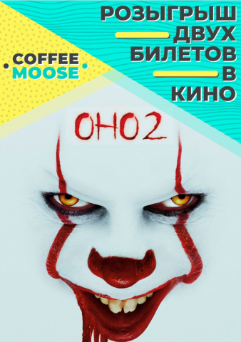 Акция Coffee Moose