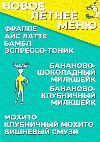 Летнее меню Coffee Moose