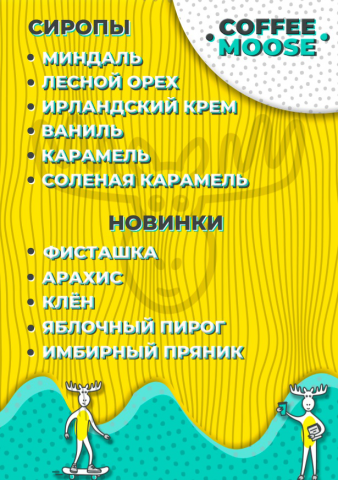 Сиропы Coffee Moose