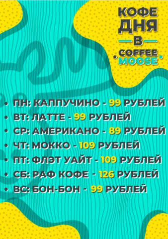 Акция Coffee Moose