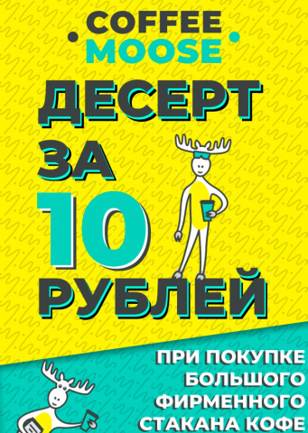 Акция Coffee Moose