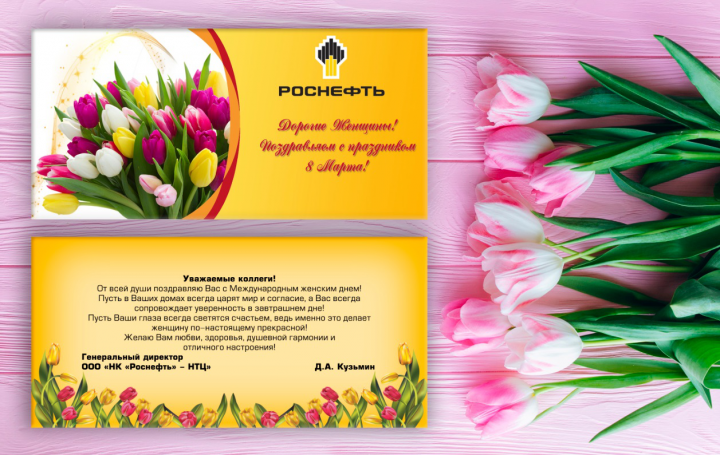 Поздравительное 8 марта Роснефть