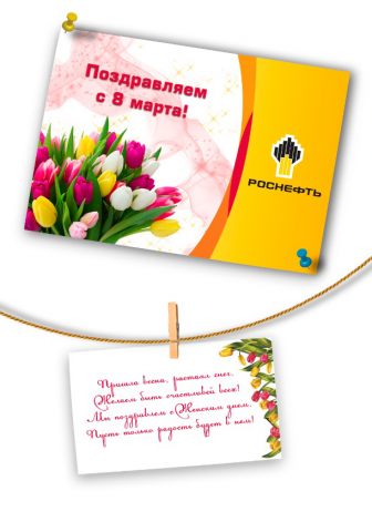 Поздравительное 8 марта Роснефть