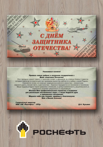 Поздравительное 23 февраля Роснефть
