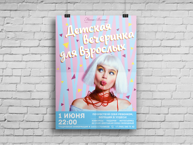Афиша для вечеринки
