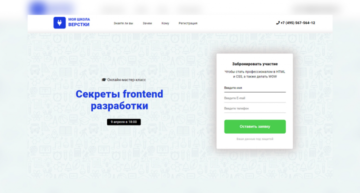Верстка лендинга для проведения Мастер-класса