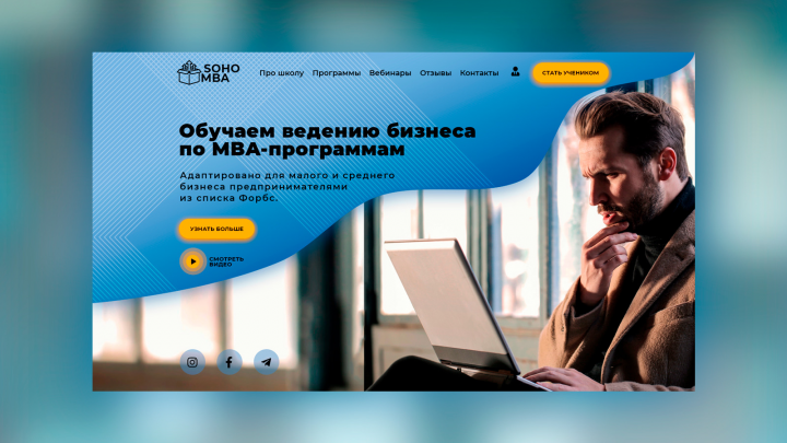 Лендинг для школы бизнеса
