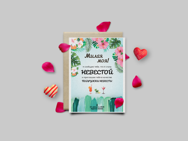 Приглашение на девичник