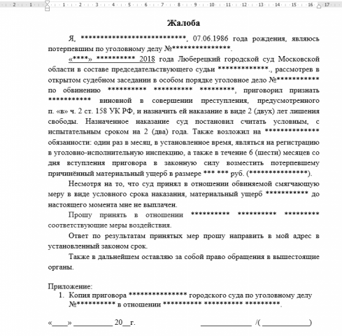 Жалоба в УФСИН