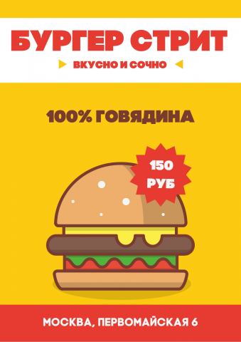 Флаер Бургерной