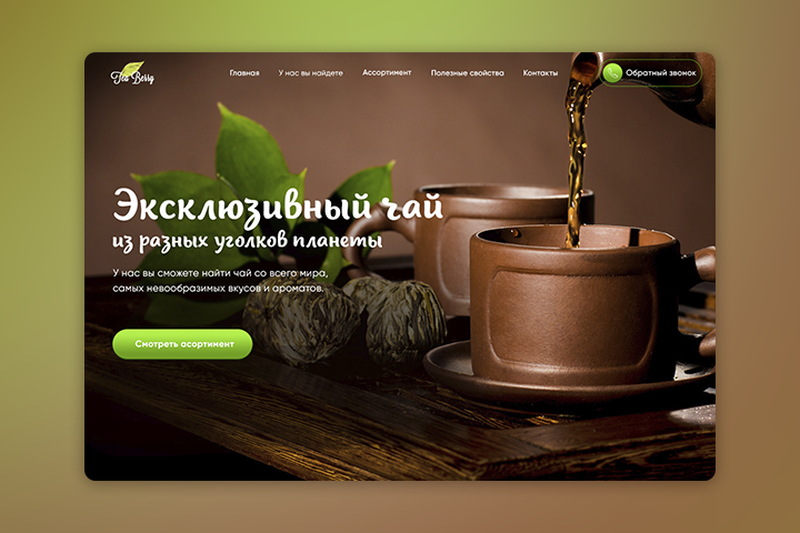 Landing Page Эксклюзивный чай