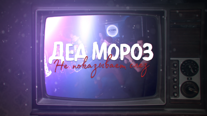 The Hatters - Дед Мороз. Новогоднее видео.