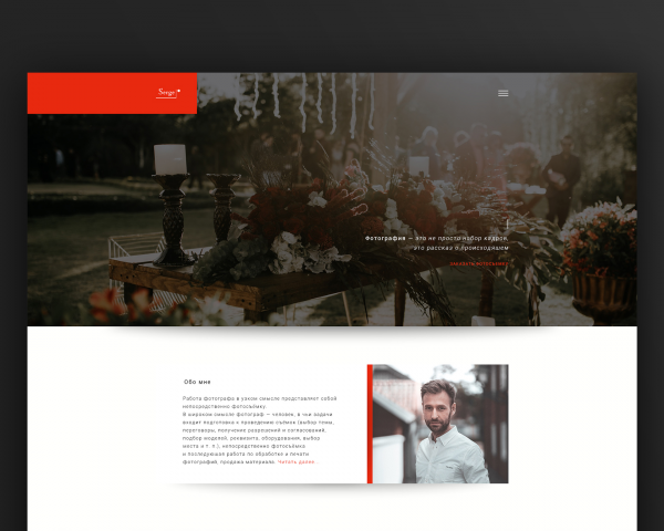 Дизайн-проект сайта-визитки Фотогрофа