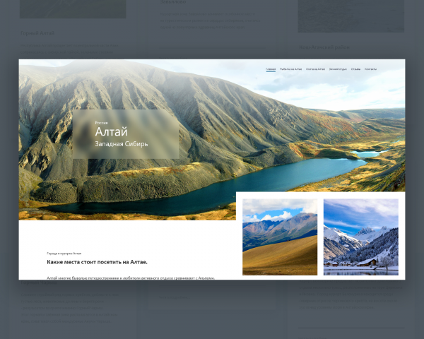 Редизайн инфосайта отдыха на Алтае