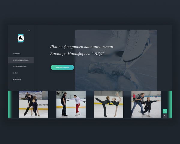 Дизайн-Проект Школы фигурного катания "Лед"