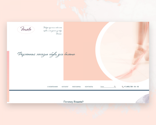 Дизайн-Проект Fouete