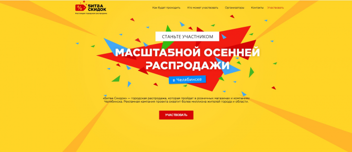 Битва скидок (Лэндинг)