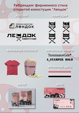 Плакат ребрендинга кинстудии "Лендок"