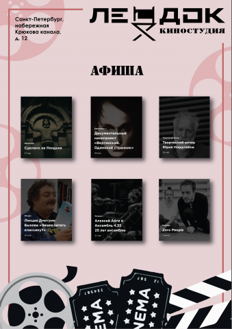 Афиша киностудии "Лендок", ребрендинг
