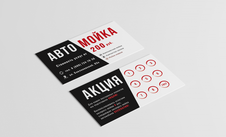 Автомойка (акционная визитка)