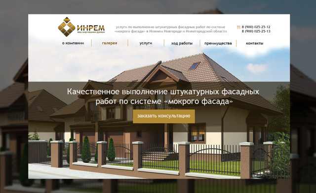 Строительная компания «ИНРЕМ»