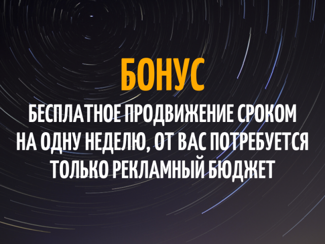 БОНУС: бесплатное продвижение сроком на одну неделю