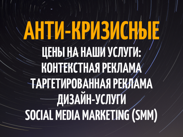 Анти-кризисные цены в знак поддержки бизнесов
