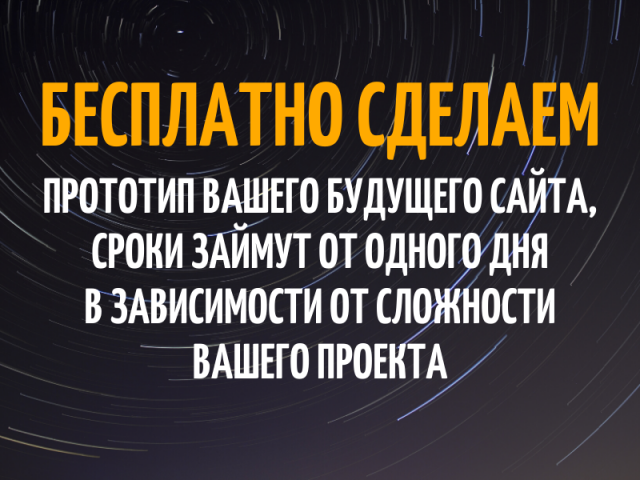 Бесплатный прототип вашего будущего сайта