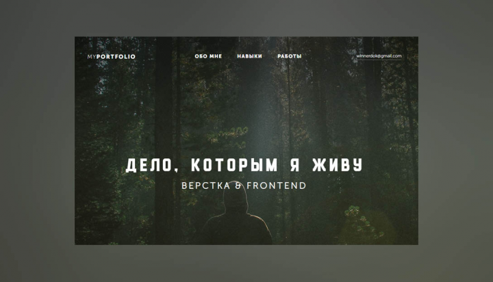 Разработка сайта MyPortfolio