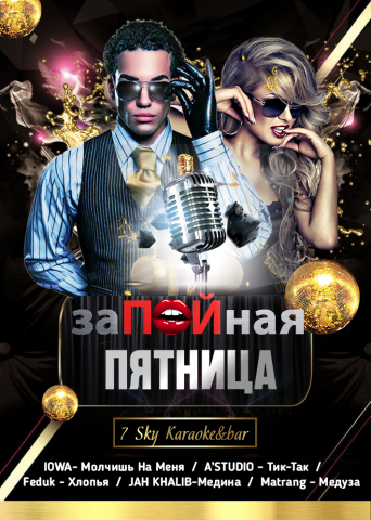 Плакат Караоке Клуб