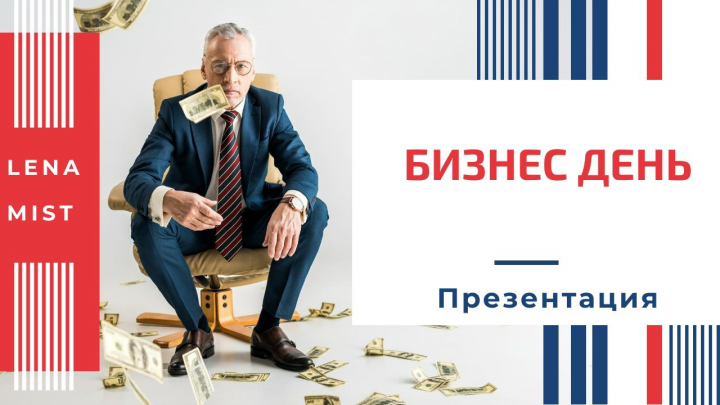 Видеомонтаж, анимация. Презентация для бизнес дня.